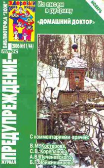 Журнал Предупреждение плюс 11 (44) 2006, 51-158, Баград.рф